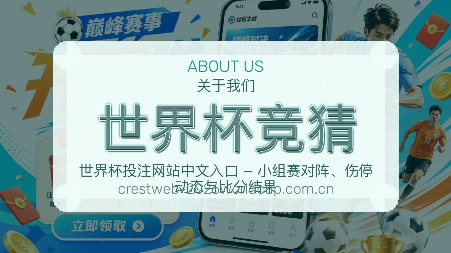 世界杯竞猜内容服务介绍